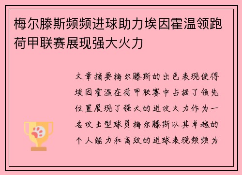 梅尔滕斯频频进球助力埃因霍温领跑荷甲联赛展现强大火力