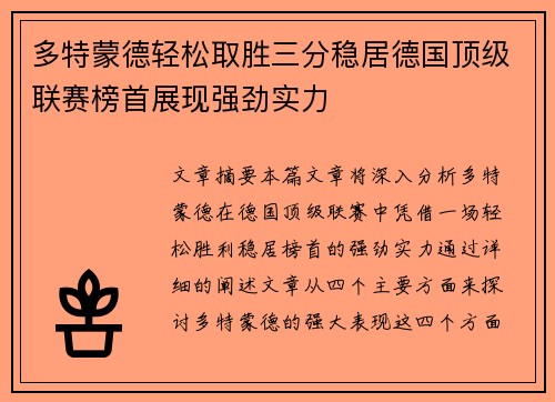 多特蒙德轻松取胜三分稳居德国顶级联赛榜首展现强劲实力