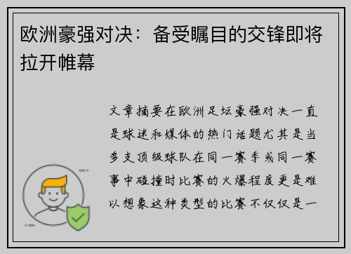 欧洲豪强对决：备受瞩目的交锋即将拉开帷幕