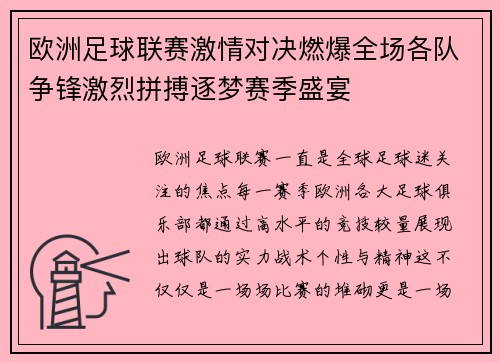 欧洲足球联赛激情对决燃爆全场各队争锋激烈拼搏逐梦赛季盛宴