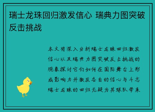 瑞士龙珠回归激发信心 瑞典力图突破反击挑战