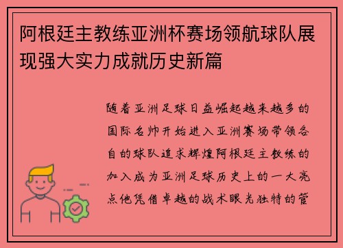 阿根廷主教练亚洲杯赛场领航球队展现强大实力成就历史新篇