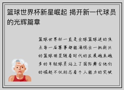 篮球世界杯新星崛起 揭开新一代球员的光辉篇章