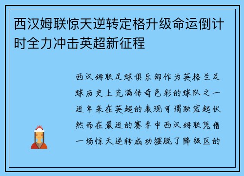 西汉姆联惊天逆转定格升级命运倒计时全力冲击英超新征程