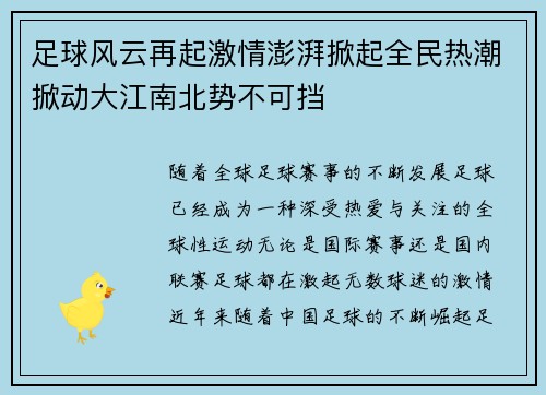 足球风云再起激情澎湃掀起全民热潮掀动大江南北势不可挡