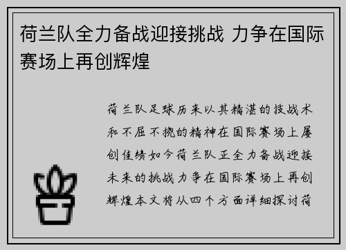荷兰队全力备战迎接挑战 力争在国际赛场上再创辉煌