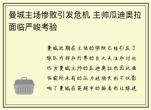 曼城主场惨败引发危机 主帅瓜迪奥拉面临严峻考验
