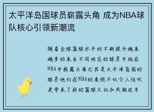太平洋岛国球员崭露头角 成为NBA球队核心引领新潮流