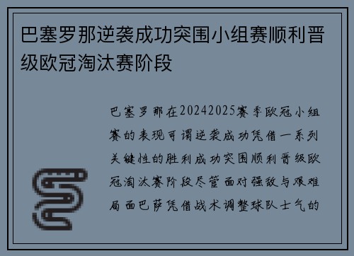 巴塞罗那逆袭成功突围小组赛顺利晋级欧冠淘汰赛阶段
