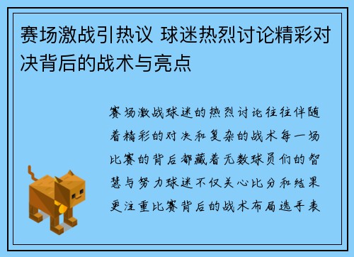 赛场激战引热议 球迷热烈讨论精彩对决背后的战术与亮点