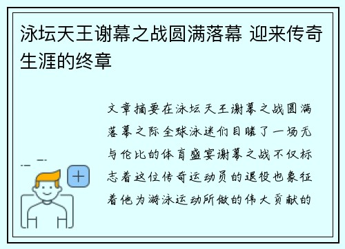 泳坛天王谢幕之战圆满落幕 迎来传奇生涯的终章
