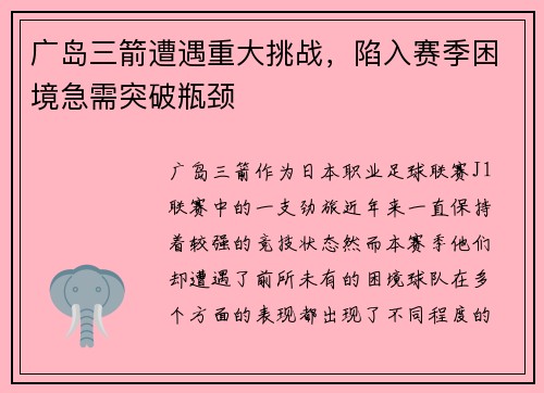 广岛三箭遭遇重大挑战，陷入赛季困境急需突破瓶颈