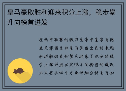 皇马豪取胜利迎来积分上涨，稳步攀升向榜首进发