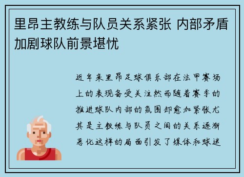 里昂主教练与队员关系紧张 内部矛盾加剧球队前景堪忧