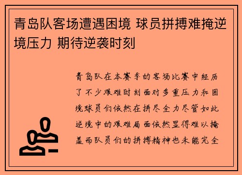 青岛队客场遭遇困境 球员拼搏难掩逆境压力 期待逆袭时刻