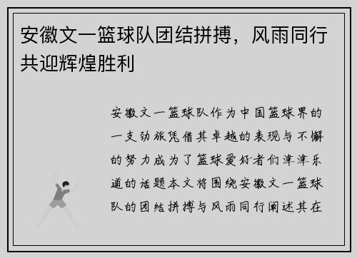 安徽文一篮球队团结拼搏，风雨同行共迎辉煌胜利