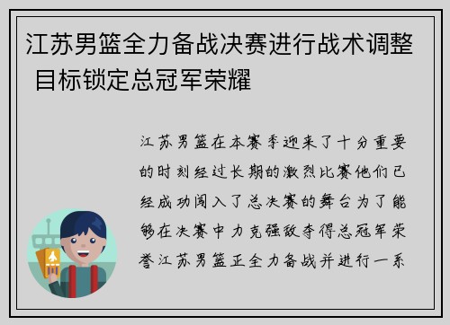 江苏男篮全力备战决赛进行战术调整 目标锁定总冠军荣耀