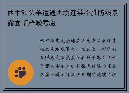 西甲领头羊遭遇困境连续不胜防线暴露面临严峻考验