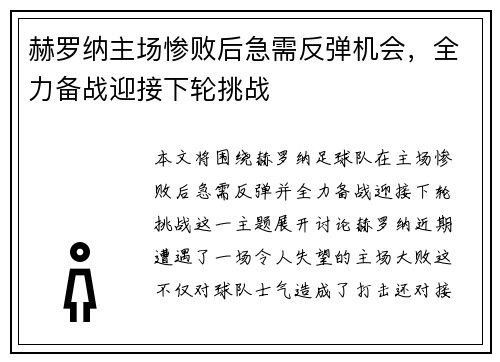 赫罗纳主场惨败后急需反弹机会，全力备战迎接下轮挑战