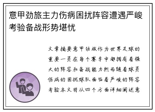 意甲劲旅主力伤病困扰阵容遭遇严峻考验备战形势堪忧