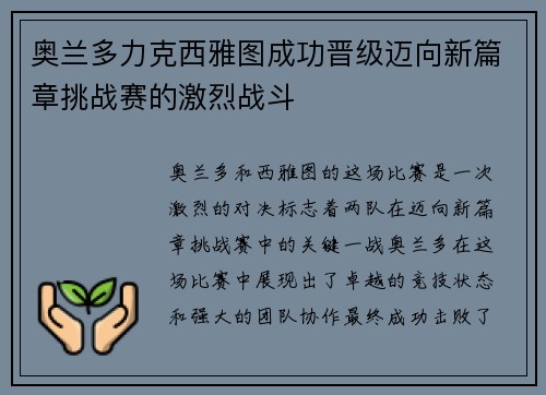 奥兰多力克西雅图成功晋级迈向新篇章挑战赛的激烈战斗