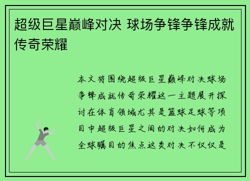 超级巨星巅峰对决 球场争锋争锋成就传奇荣耀
