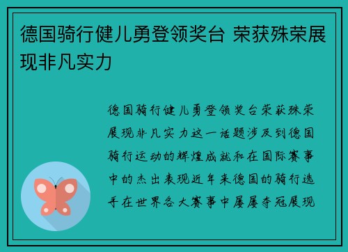德国骑行健儿勇登领奖台 荣获殊荣展现非凡实力