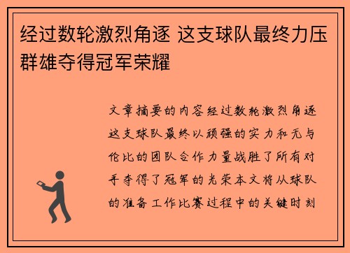 经过数轮激烈角逐 这支球队最终力压群雄夺得冠军荣耀