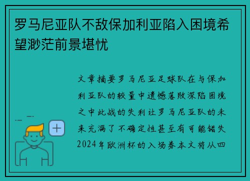 罗马尼亚队不敌保加利亚陷入困境希望渺茫前景堪忧