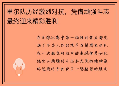 里尔队历经激烈对抗，凭借顽强斗志最终迎来精彩胜利