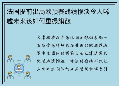 法国提前出局欧预赛战绩惨淡令人唏嘘未来该如何重振旗鼓