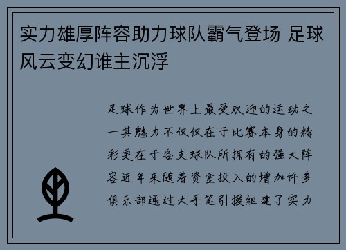 实力雄厚阵容助力球队霸气登场 足球风云变幻谁主沉浮
