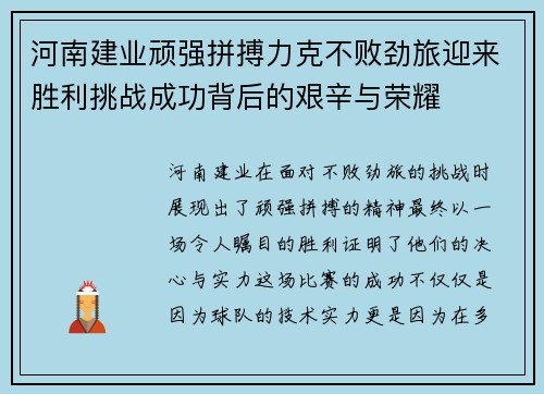 河南建业顽强拼搏力克不败劲旅迎来胜利挑战成功背后的艰辛与荣耀