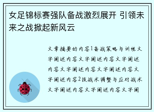 女足锦标赛强队备战激烈展开 引领未来之战掀起新风云