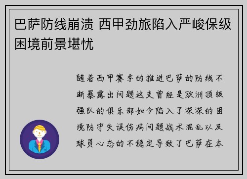 巴萨防线崩溃 西甲劲旅陷入严峻保级困境前景堪忧