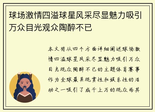 球场激情四溢球星风采尽显魅力吸引万众目光观众陶醉不已