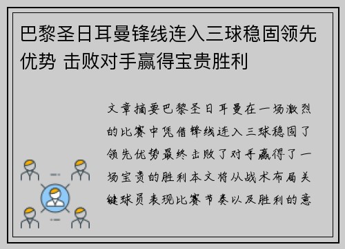 巴黎圣日耳曼锋线连入三球稳固领先优势 击败对手赢得宝贵胜利
