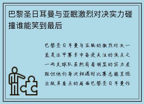 巴黎圣日耳曼与亚眠激烈对决实力碰撞谁能笑到最后