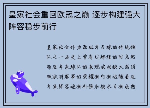 皇家社会重回欧冠之巅 逐步构建强大阵容稳步前行