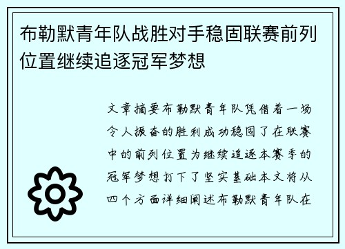 布勒默青年队战胜对手稳固联赛前列位置继续追逐冠军梦想