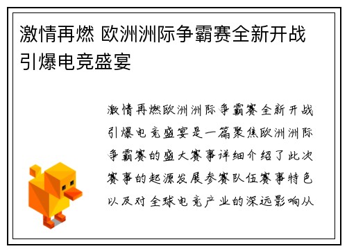 激情再燃 欧洲洲际争霸赛全新开战 引爆电竞盛宴