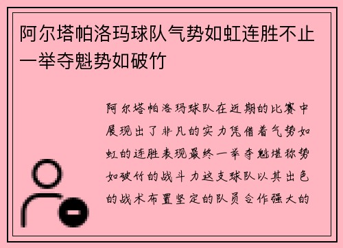 阿尔塔帕洛玛球队气势如虹连胜不止一举夺魁势如破竹