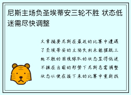 尼斯主场负圣埃蒂安三轮不胜 状态低迷需尽快调整