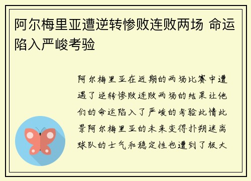 阿尔梅里亚遭逆转惨败连败两场 命运陷入严峻考验