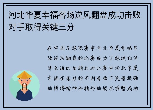 河北华夏幸福客场逆风翻盘成功击败对手取得关键三分