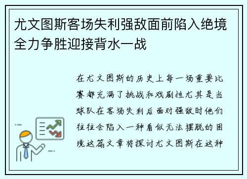 尤文图斯客场失利强敌面前陷入绝境全力争胜迎接背水一战