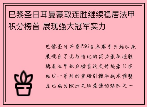 巴黎圣日耳曼豪取连胜继续稳居法甲积分榜首 展现强大冠军实力