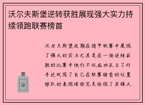 沃尔夫斯堡逆转获胜展现强大实力持续领跑联赛榜首