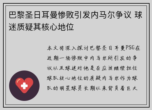 巴黎圣日耳曼惨败引发内马尔争议 球迷质疑其核心地位