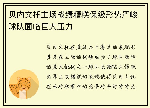 贝内文托主场战绩糟糕保级形势严峻球队面临巨大压力